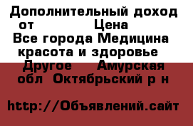 Дополнительный доход от Oriflame › Цена ­ 149 - Все города Медицина, красота и здоровье » Другое   . Амурская обл.,Октябрьский р-н